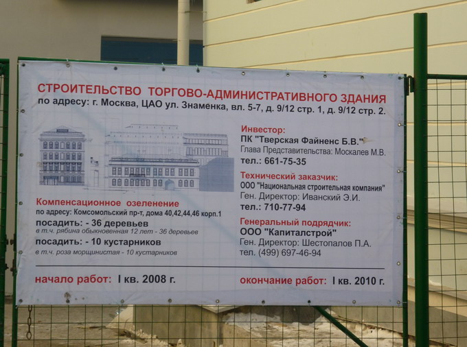 Информационный щит на месте строительства бизнес-центра