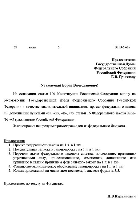 Текст поправок Н. Курьяновича в ''Закон о гражданстве''. Сопроводительная Записка 2