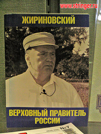 Плакат: «Жириновский - верховный правитель России»