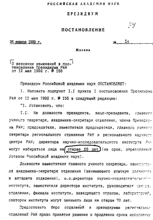 Постановление Президиума Российской Академии наук от 26 января 1999 года, стр.1, где указано ограничение по возрасту для руководящего состава РАН