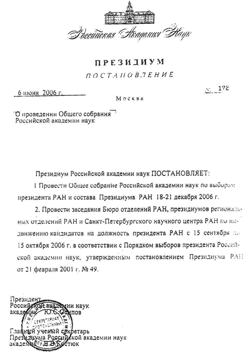 Постановление Президиума Российской Академии наук от 6 июня 2006 года, назначающее выборы президента и Президиума РАН на 18-21 декабря 2006 года