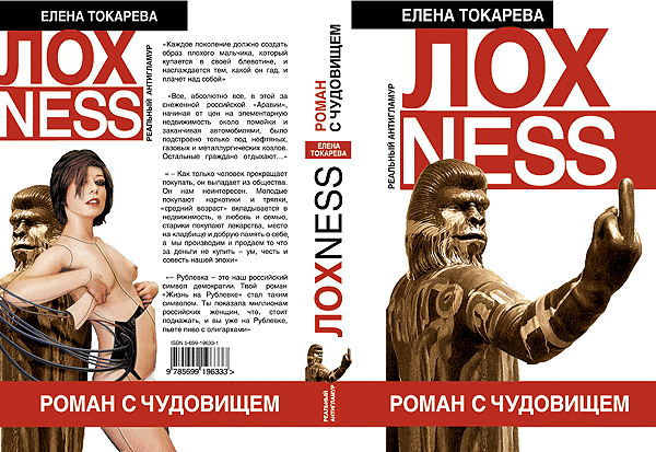 Обложка книги «ЛОХNESS - роман с чудовищем»
