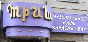 В апреле 2006 года в ресторане «Триш» состоялась встреча Френкеля и Аскеровой по «вопросу Козлова»
