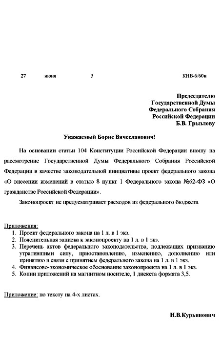 Текст поправок Н. Курьяновича в ''Закон о гражданстве''. Сопроводительная Записка 1