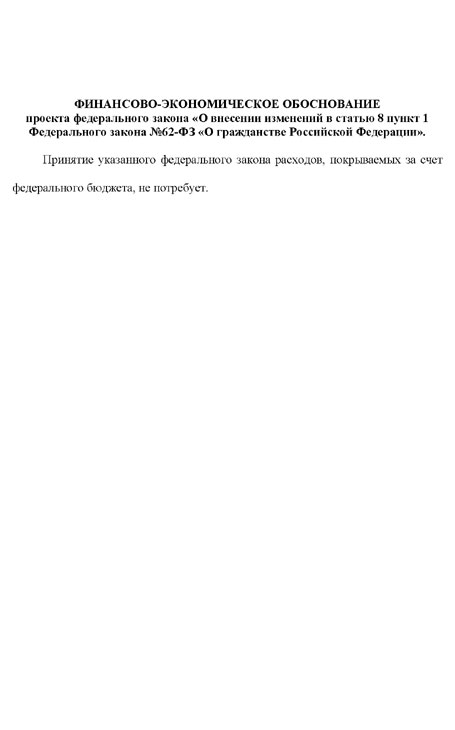 Текст поправок Н. Курьяновича в ''Закон о гражданстве''. Финансово-экономическое обснование