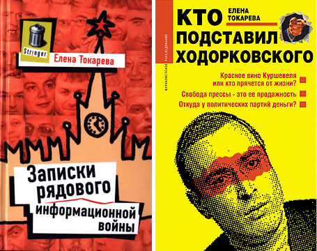 В феврале 2006 г. в издательстве «Яуза» вышло второе издание книги Елены Токаревой. Теперь издательство не побоялось поставить тот заголовок, который у книги был сначала - «Кто подставил Ходорковского». Слева - обложка первого издания книги, справа - второго.