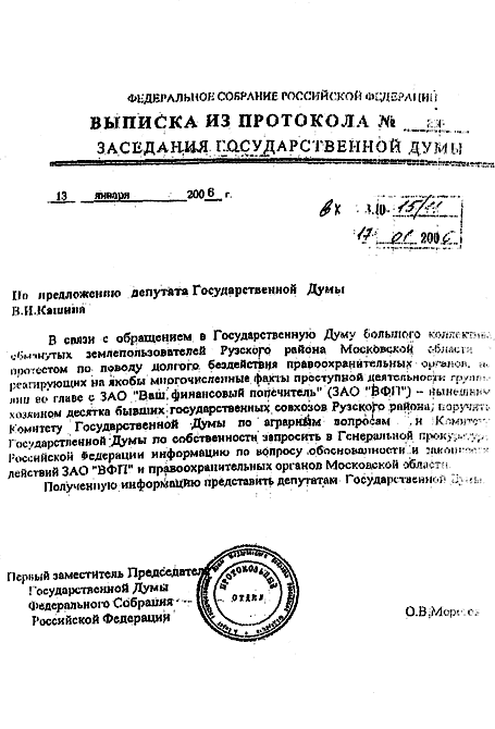 Выписка из протокола № 236 заседания Государственной думы от 13 января 2006 года по предложению депутата Государственной думы В.И. Кашина
